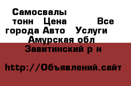 Самосвалы 8-10-13-15-20_тонн › Цена ­ 800 - Все города Авто » Услуги   . Амурская обл.,Завитинский р-н